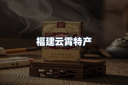 福建云霄特产